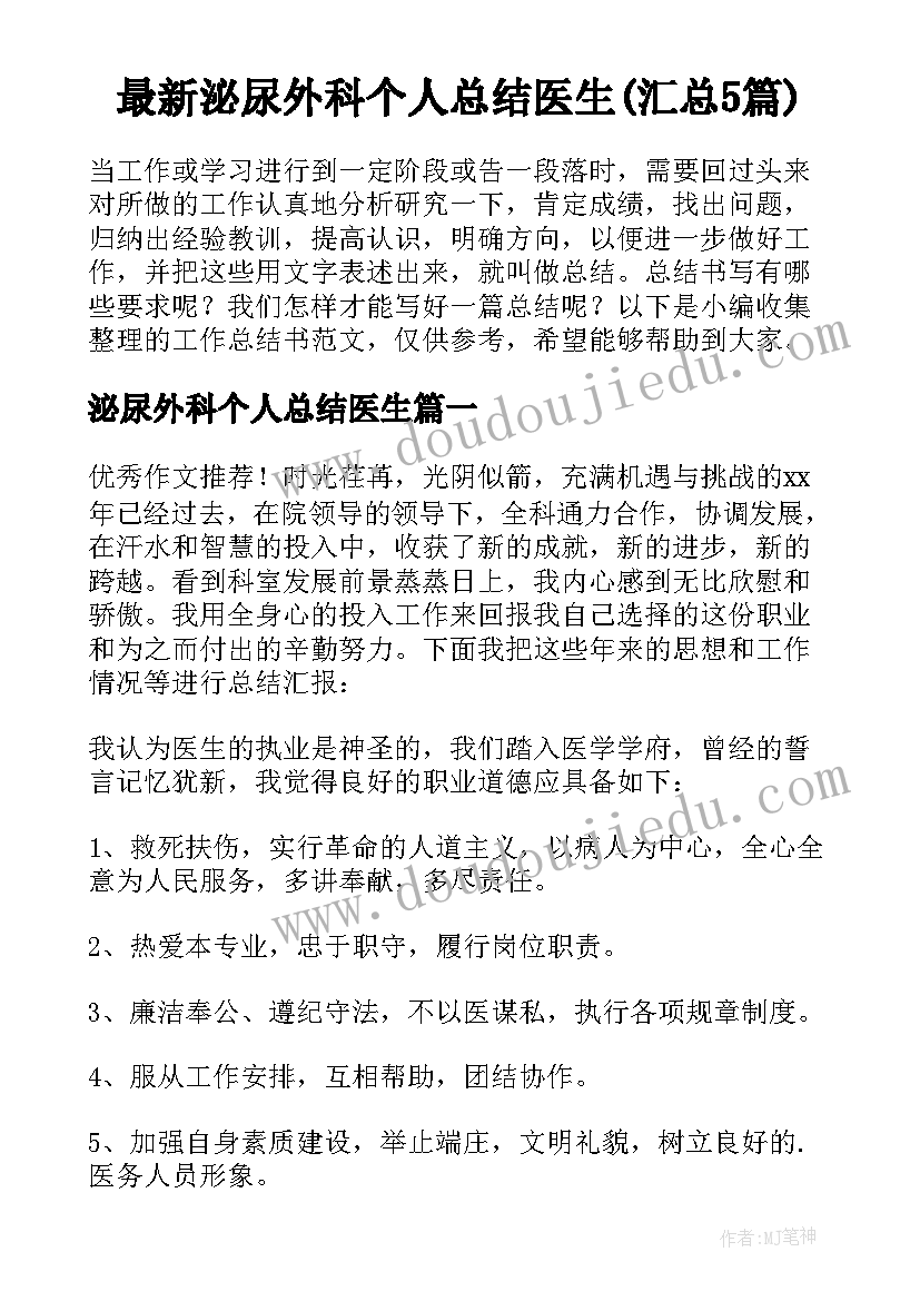 最新泌尿外科个人总结医生(汇总5篇)