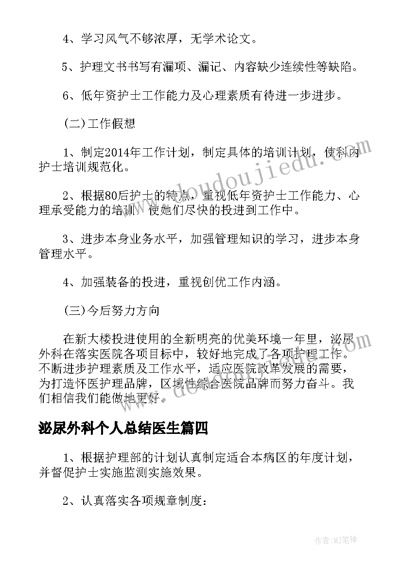 最新泌尿外科个人总结医生(汇总5篇)