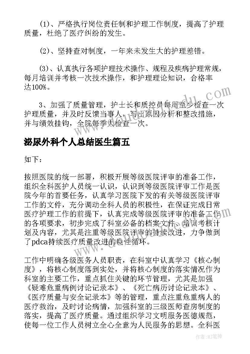 最新泌尿外科个人总结医生(汇总5篇)