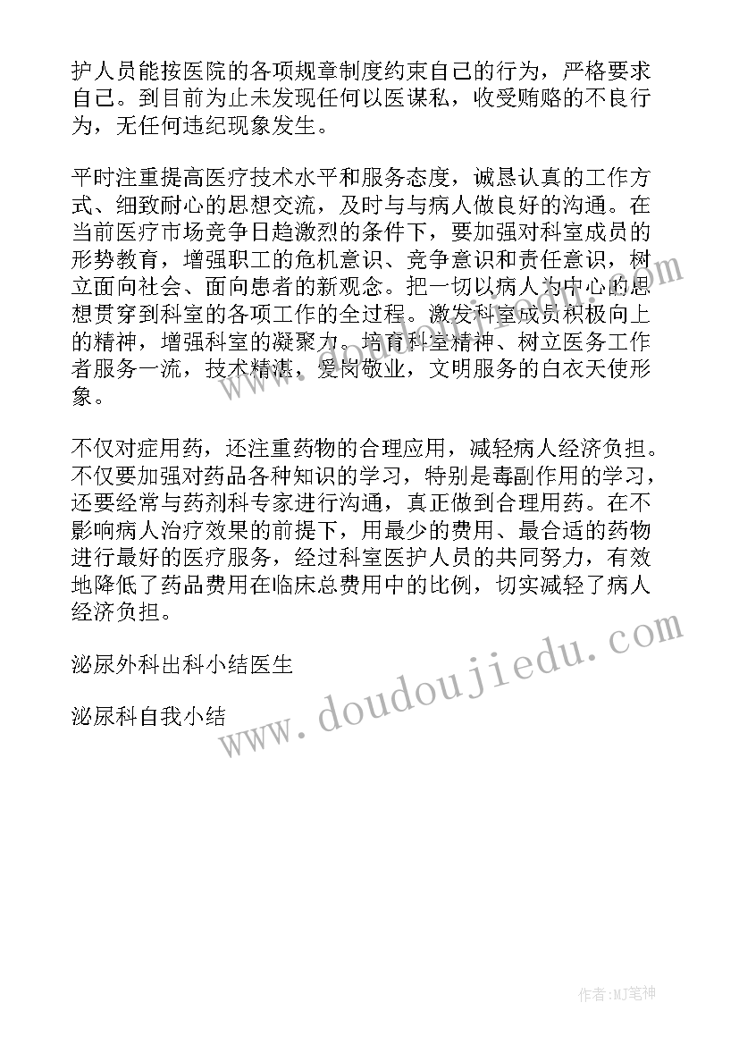 最新泌尿外科个人总结医生(汇总5篇)