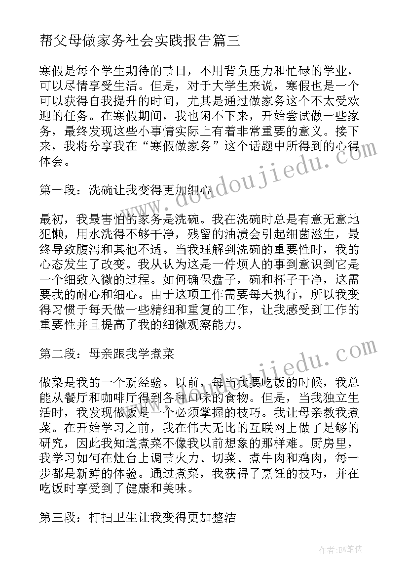 帮父母做家务社会实践报告(通用5篇)