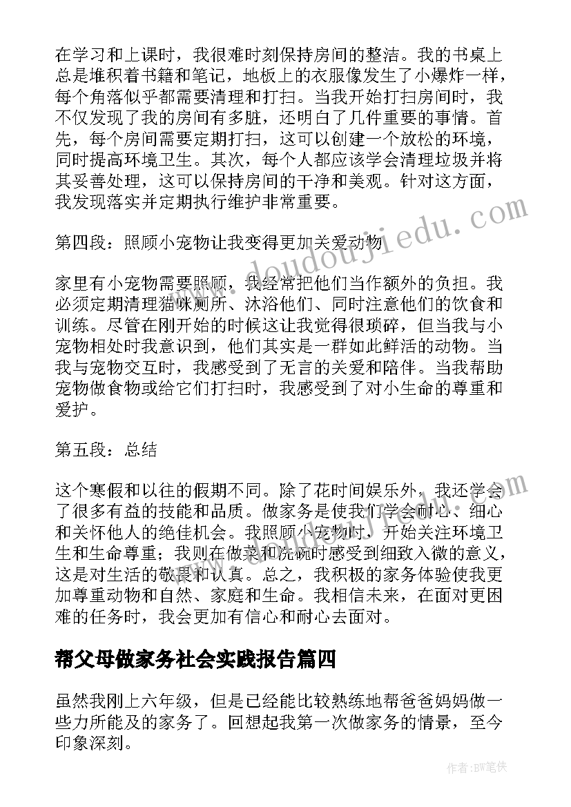 帮父母做家务社会实践报告(通用5篇)