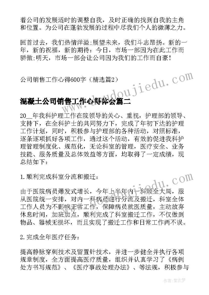 混凝土公司销售工作心得体会(精选5篇)