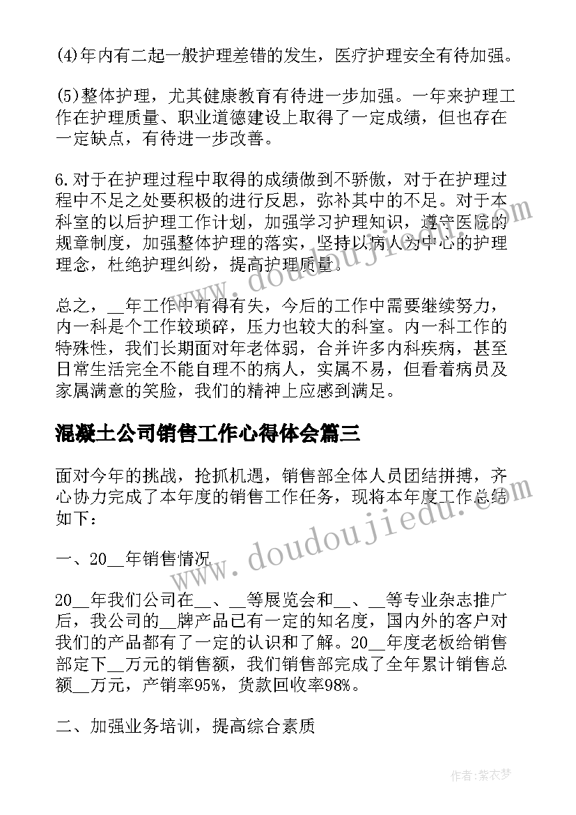 混凝土公司销售工作心得体会(精选5篇)