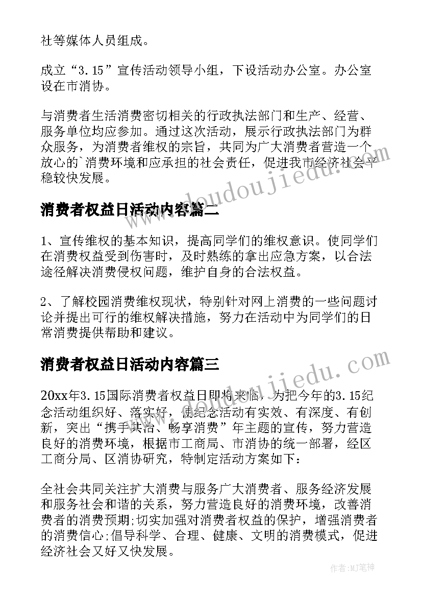 消费者权益日活动内容 消费者权益日活动策划书(模板5篇)