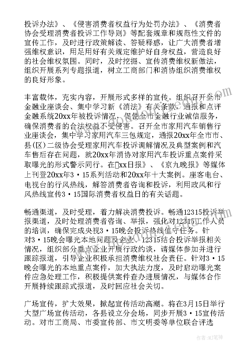 消费者权益日活动内容 消费者权益日活动策划书(模板5篇)