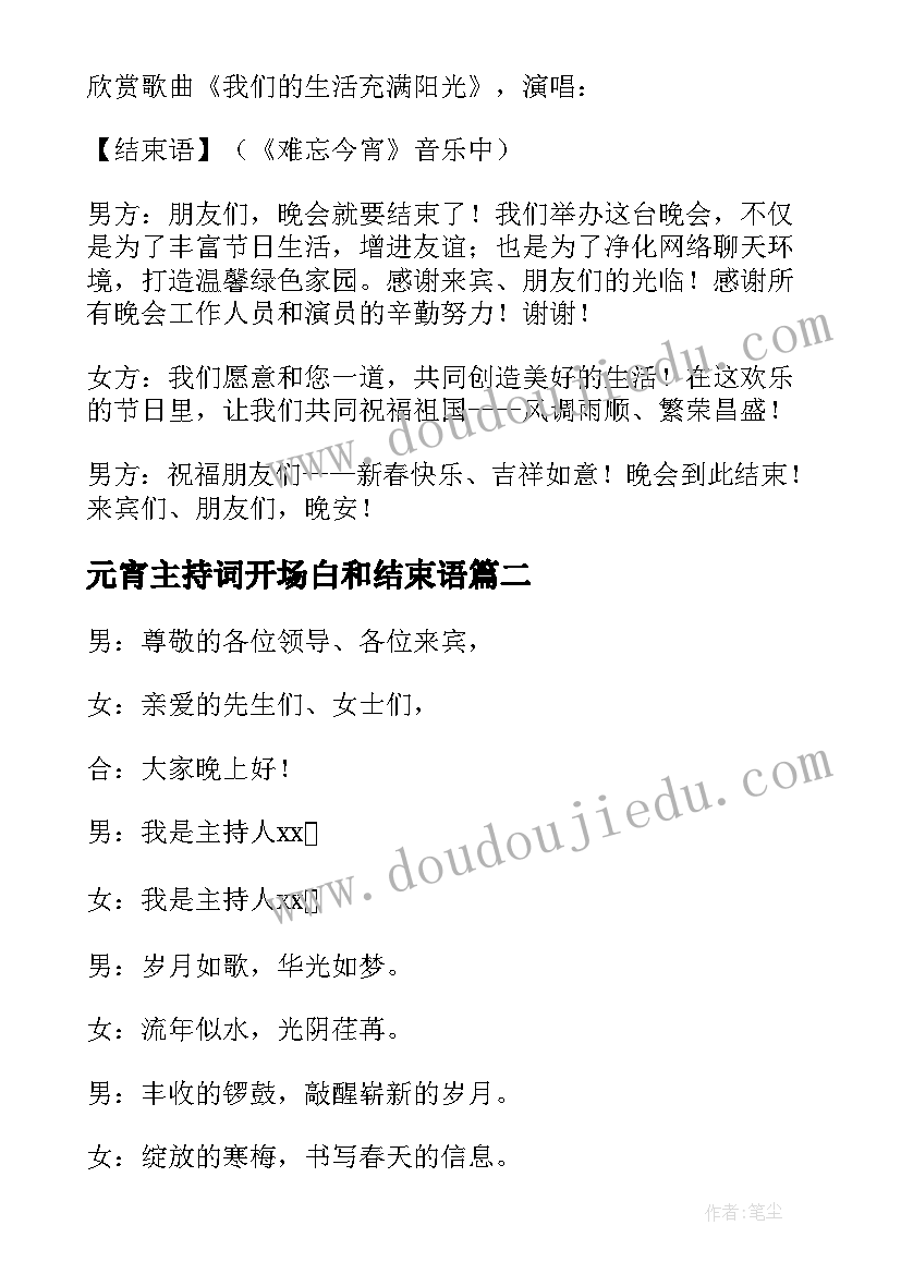 2023年元宵主持词开场白和结束语(汇总9篇)