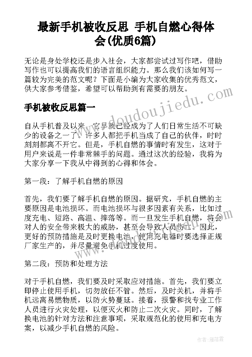 最新手机被收反思 手机自燃心得体会(优质6篇)