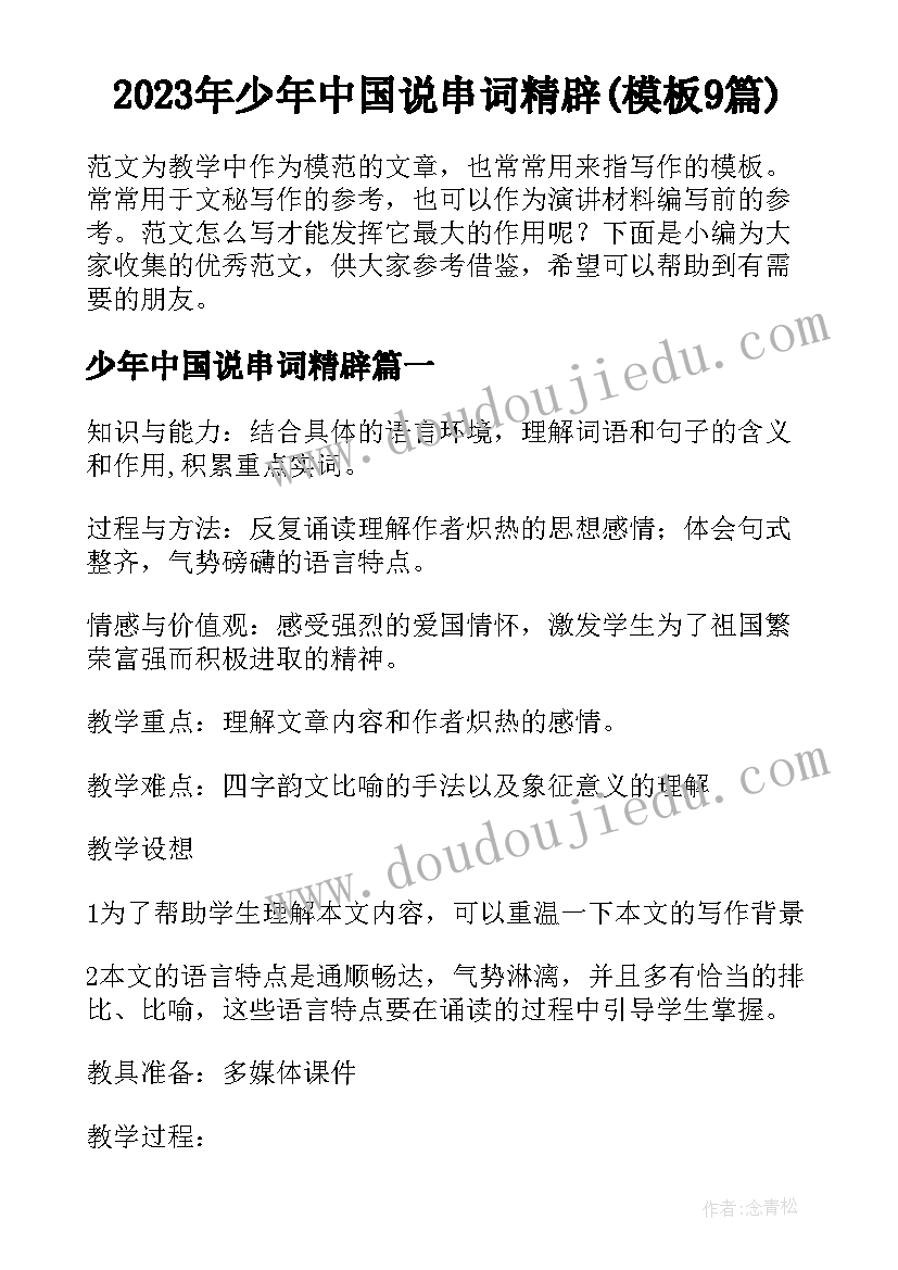 2023年少年中国说串词精辟(模板9篇)