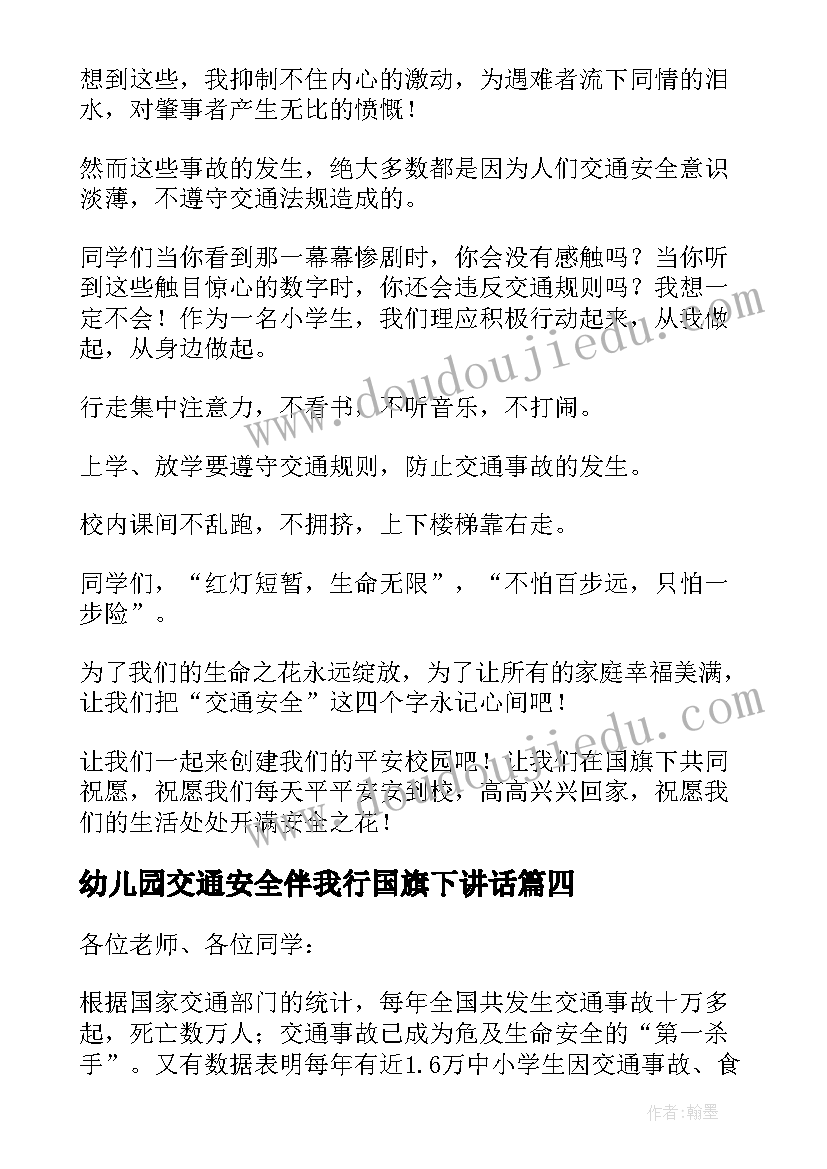 最新幼儿园交通安全伴我行国旗下讲话(通用7篇)