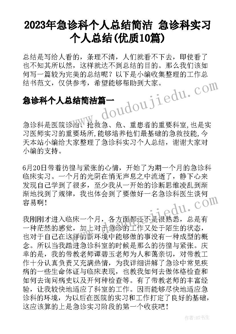 2023年急诊科个人总结简洁 急诊科实习个人总结(优质10篇)