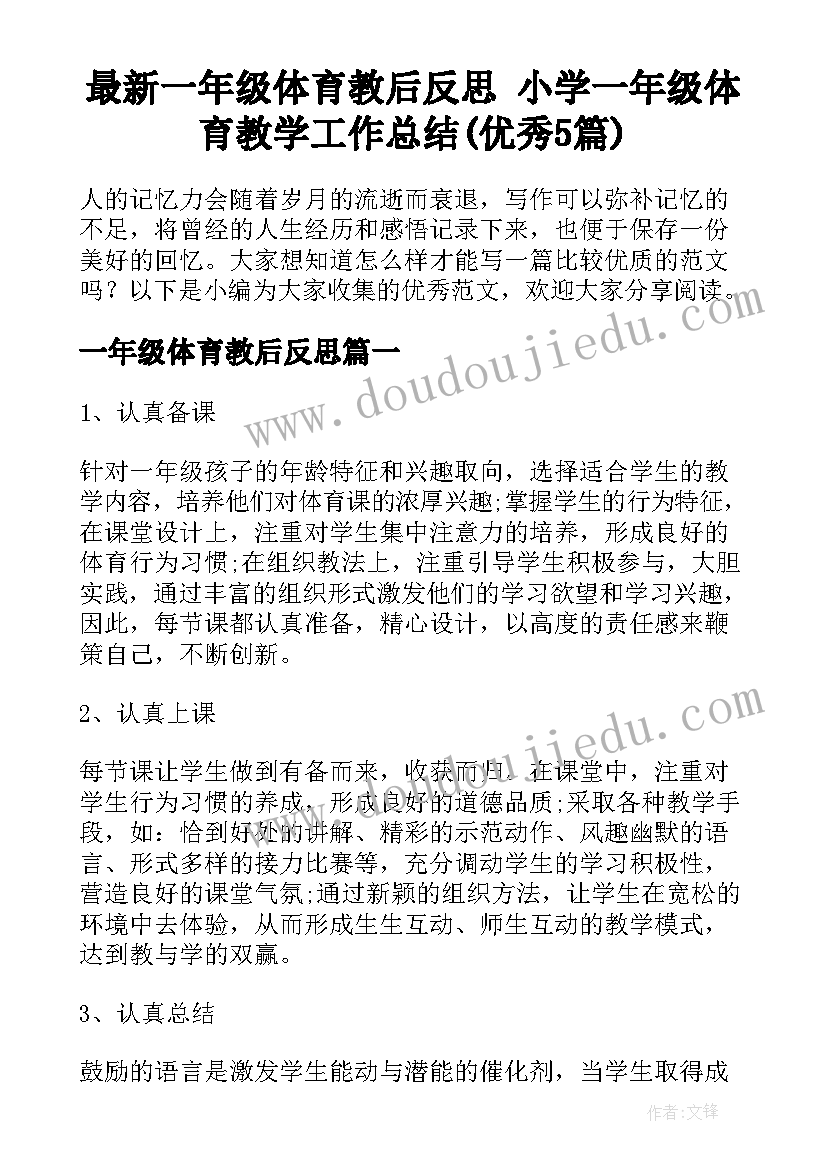 最新一年级体育教后反思 小学一年级体育教学工作总结(优秀5篇)