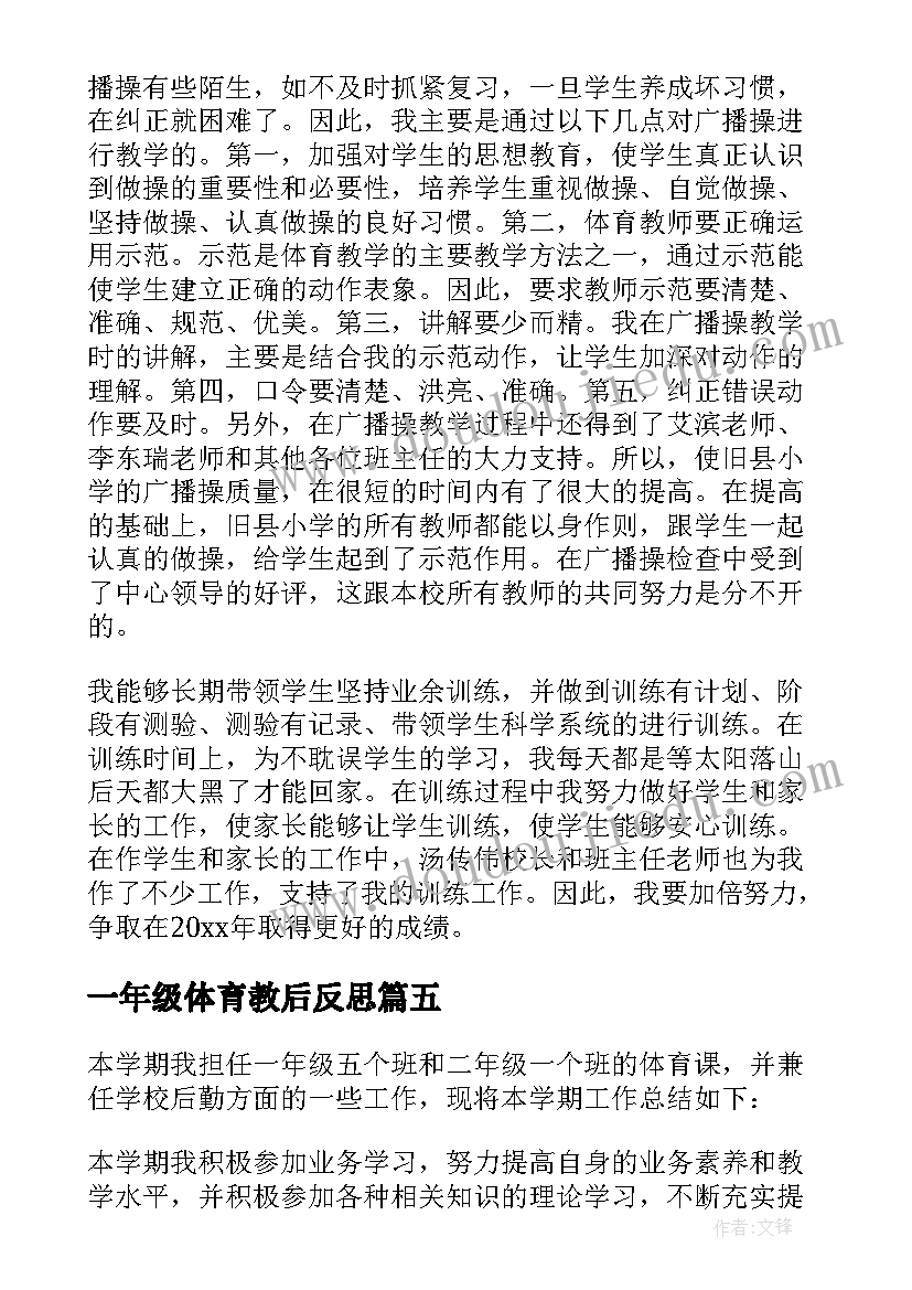 最新一年级体育教后反思 小学一年级体育教学工作总结(优秀5篇)