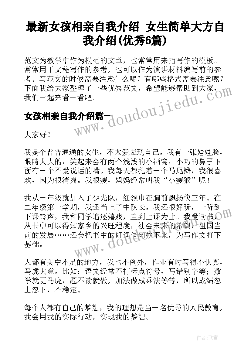 最新女孩相亲自我介绍 女生简单大方自我介绍(优秀6篇)