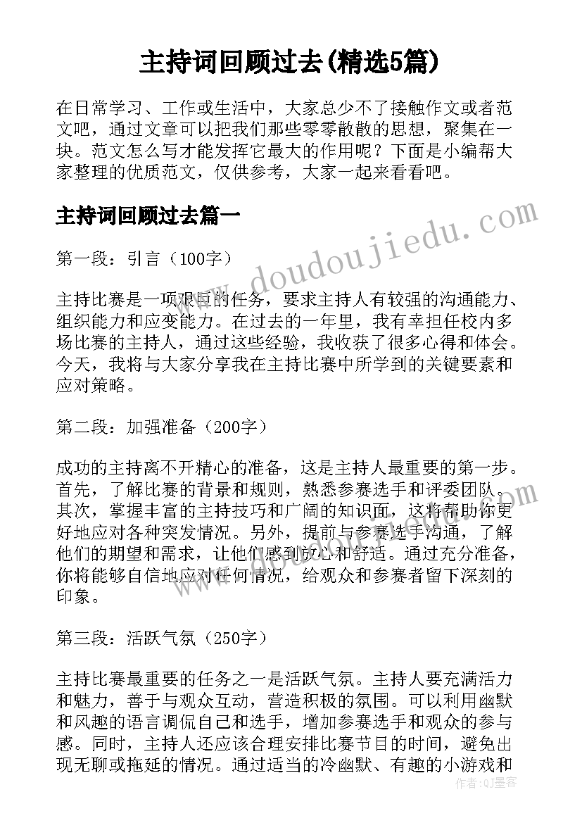 主持词回顾过去(精选5篇)