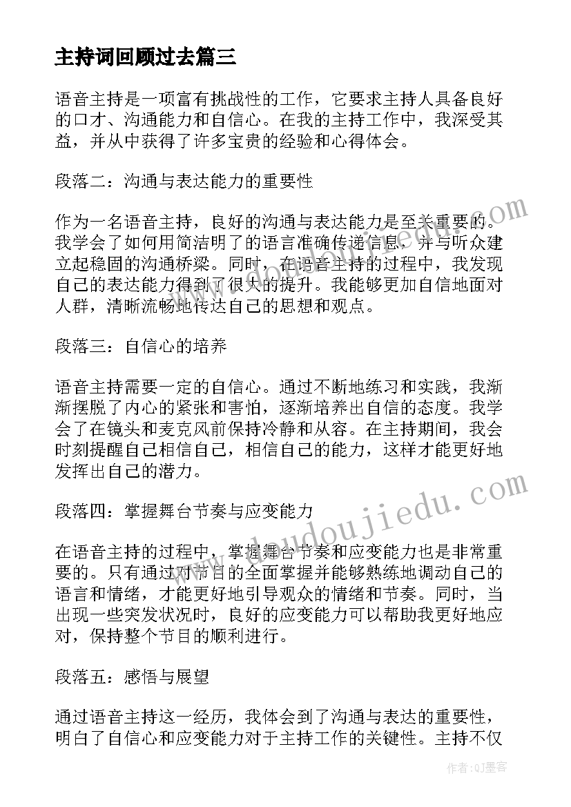 主持词回顾过去(精选5篇)