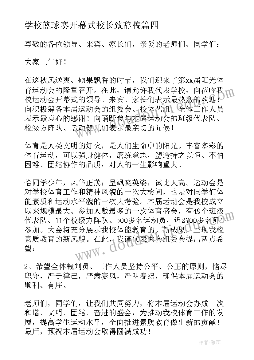 2023年学校篮球赛开幕式校长致辞稿(优质10篇)