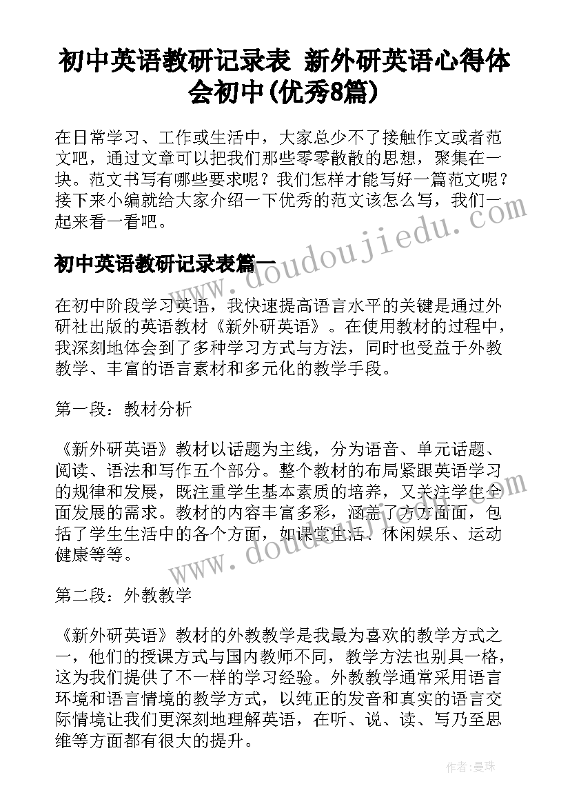 初中英语教研记录表 新外研英语心得体会初中(优秀8篇)