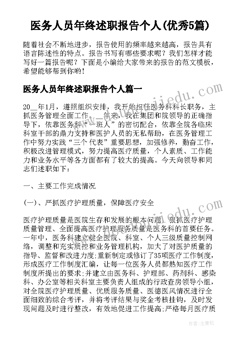 医务人员年终述职报告个人(优秀5篇)