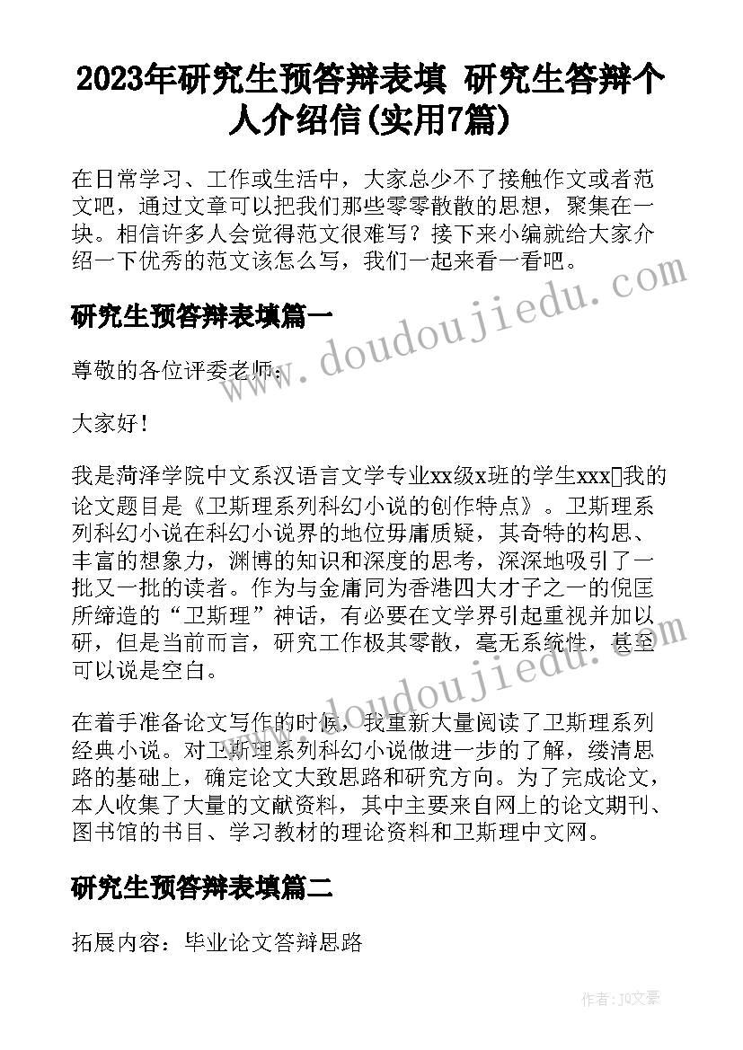 2023年研究生预答辩表填 研究生答辩个人介绍信(实用7篇)