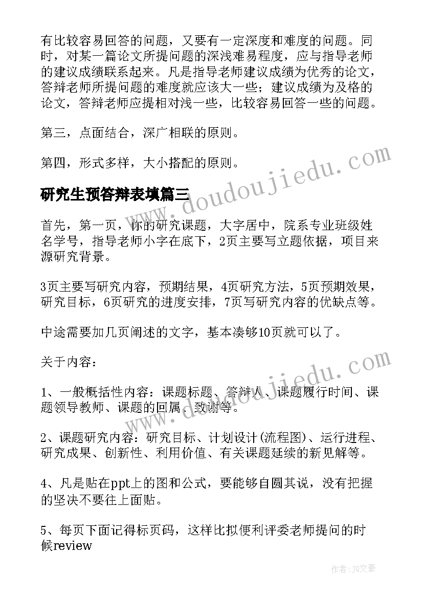 2023年研究生预答辩表填 研究生答辩个人介绍信(实用7篇)