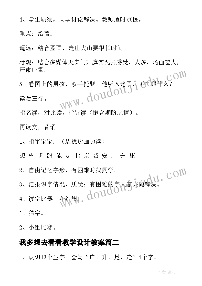 2023年我多想去看看教学设计教案(模板5篇)