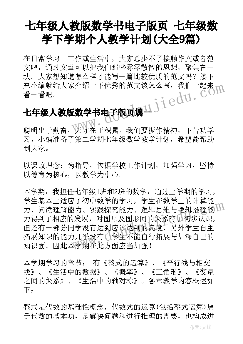 七年级人教版数学书电子版页 七年级数学下学期个人教学计划(大全9篇)