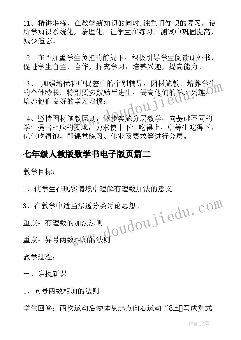 七年级人教版数学书电子版页 七年级数学下学期个人教学计划(大全9篇)