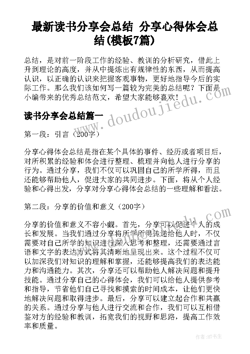 最新读书分享会总结 分享心得体会总结(模板7篇)