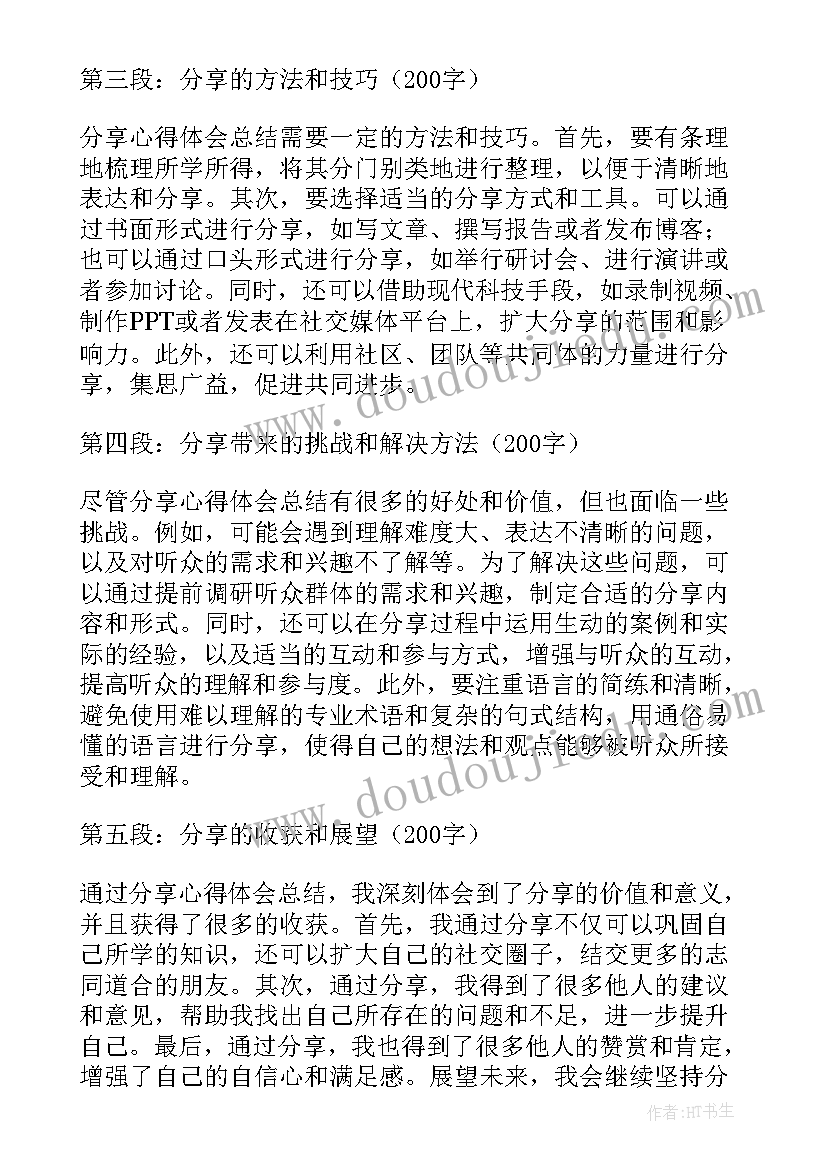 最新读书分享会总结 分享心得体会总结(模板7篇)