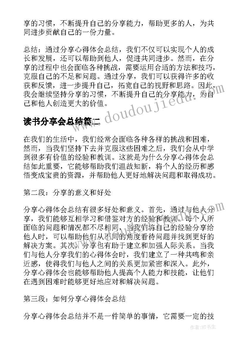 最新读书分享会总结 分享心得体会总结(模板7篇)