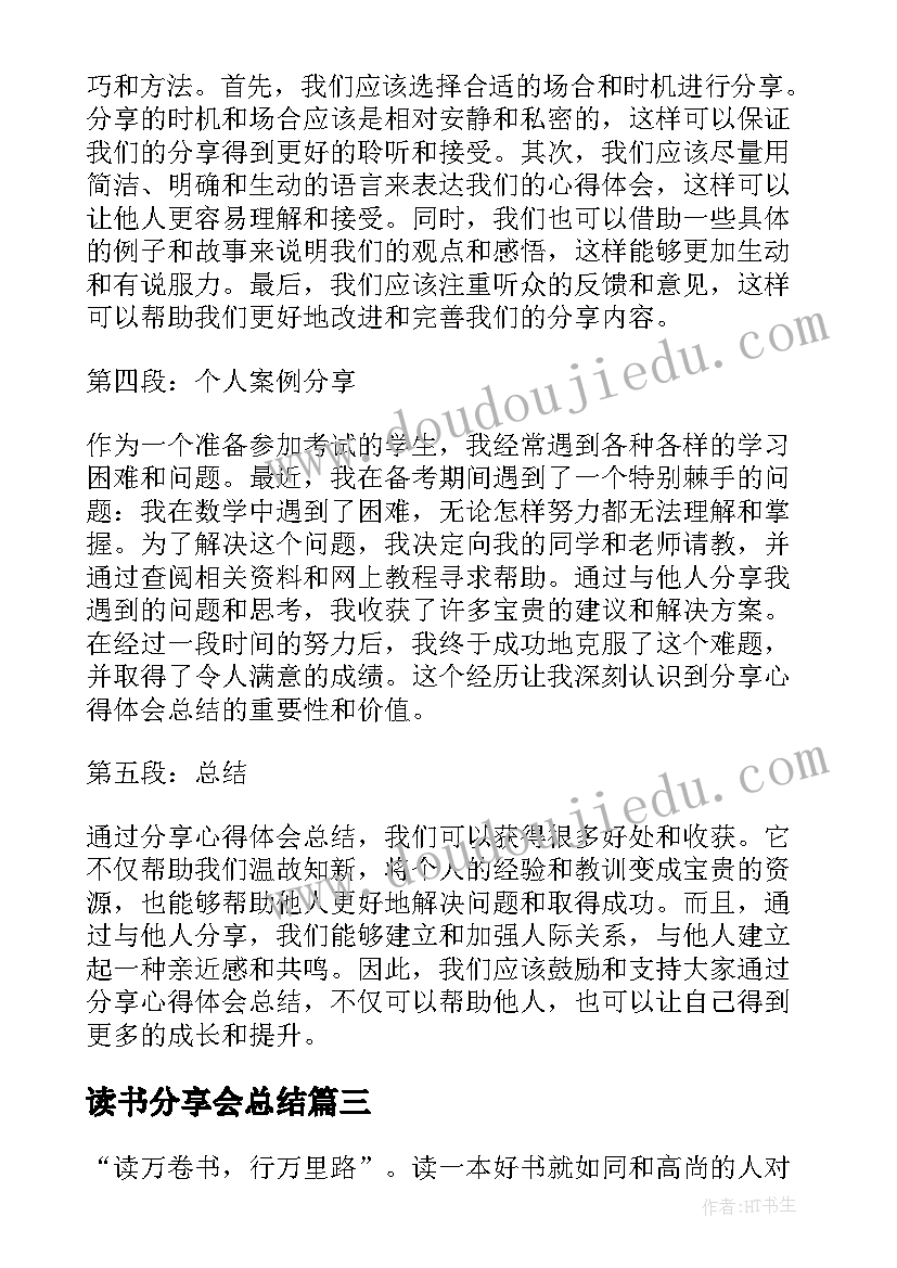 最新读书分享会总结 分享心得体会总结(模板7篇)