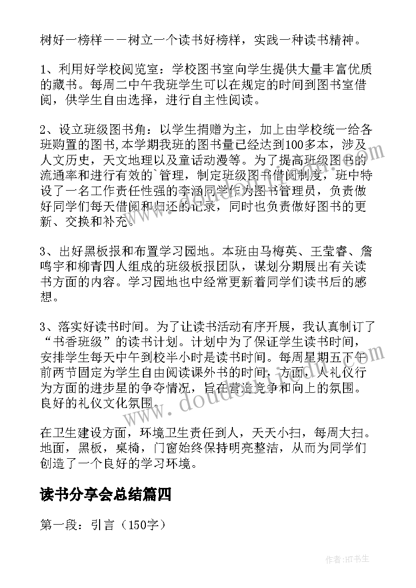 最新读书分享会总结 分享心得体会总结(模板7篇)