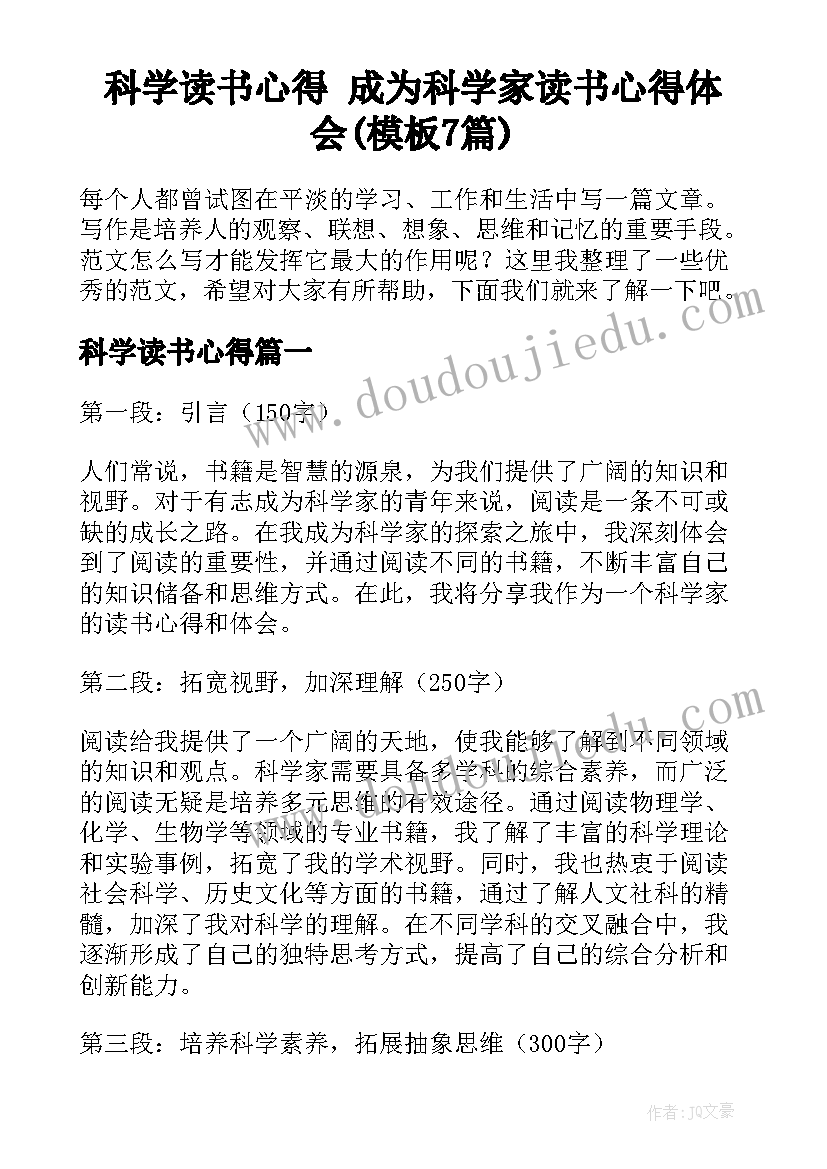 科学读书心得 成为科学家读书心得体会(模板7篇)