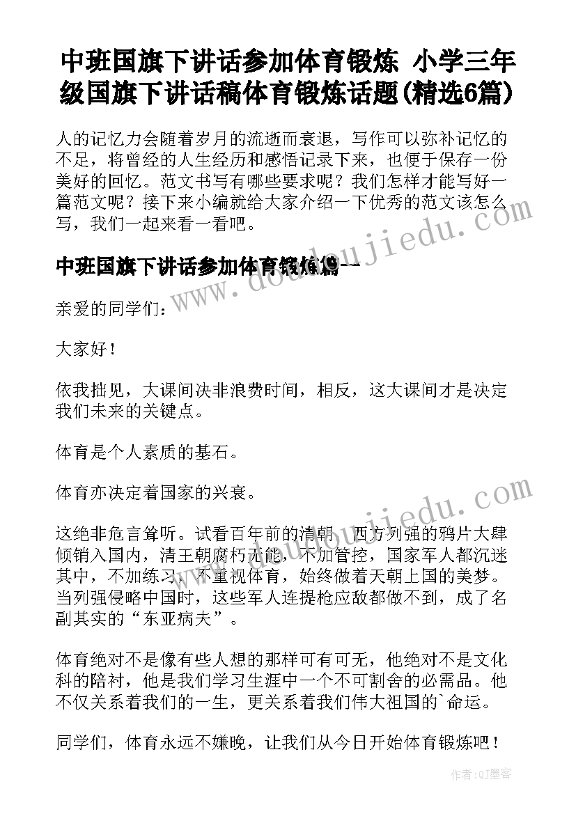 中班国旗下讲话参加体育锻炼 小学三年级国旗下讲话稿体育锻炼话题(精选6篇)