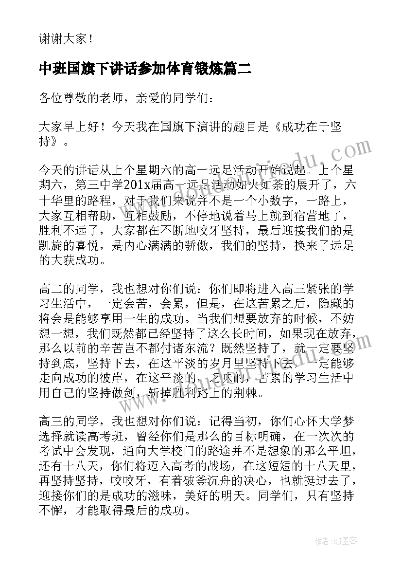 中班国旗下讲话参加体育锻炼 小学三年级国旗下讲话稿体育锻炼话题(精选6篇)