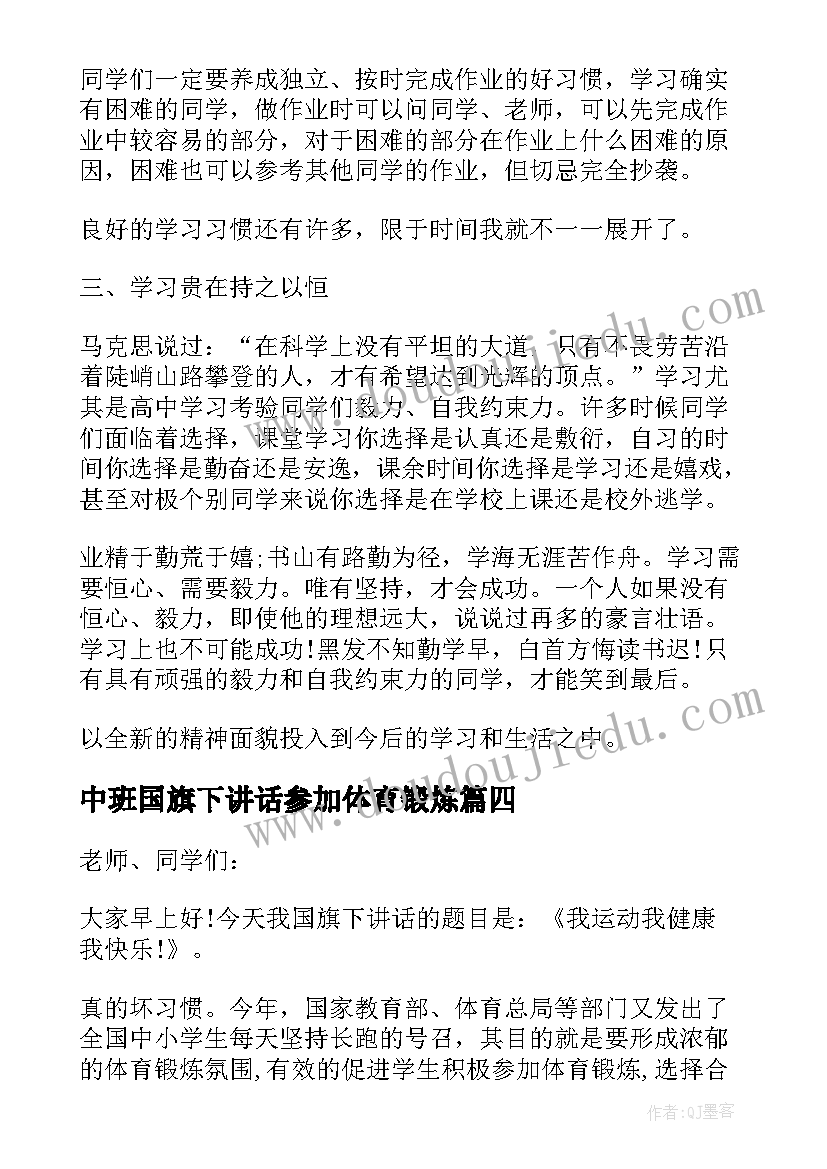 中班国旗下讲话参加体育锻炼 小学三年级国旗下讲话稿体育锻炼话题(精选6篇)