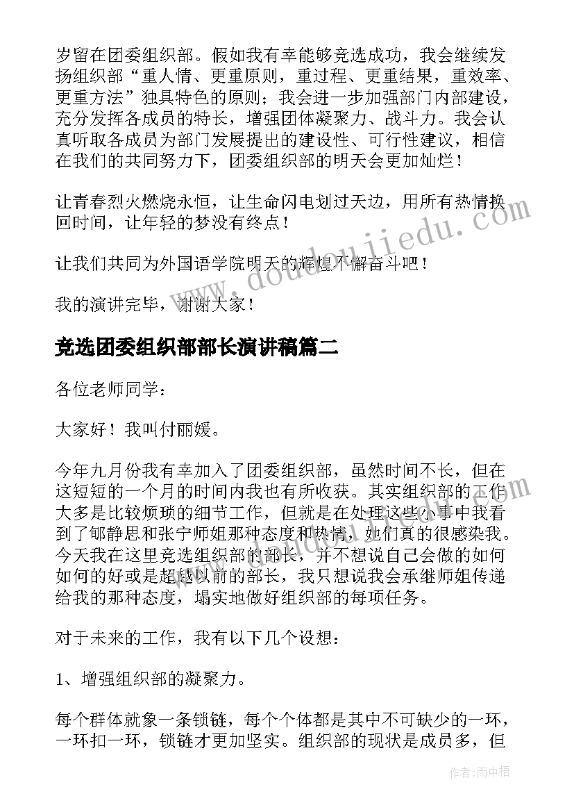 2023年竞选团委组织部部长演讲稿(实用10篇)