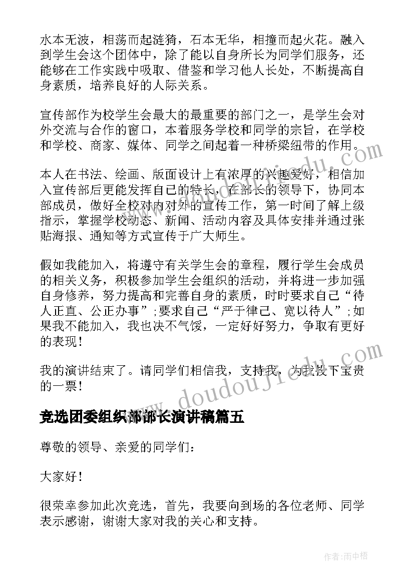 2023年竞选团委组织部部长演讲稿(实用10篇)