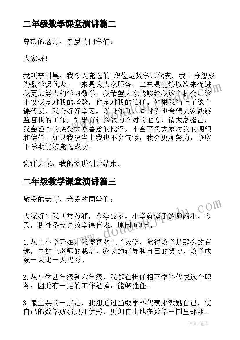 最新二年级数学课堂演讲(模板9篇)