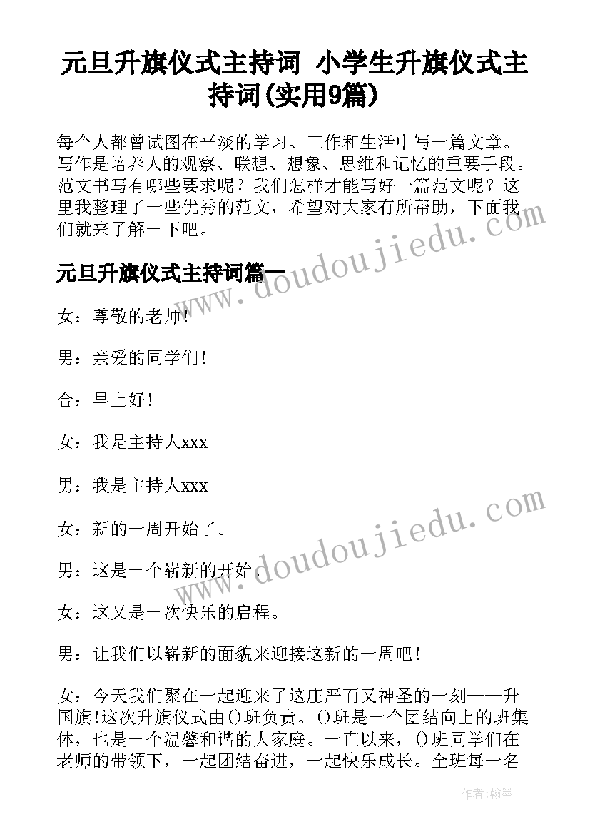 元旦升旗仪式主持词 小学生升旗仪式主持词(实用9篇)