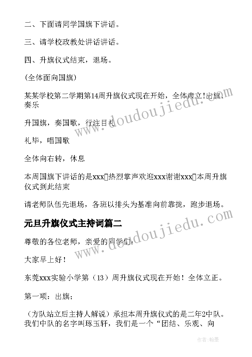 元旦升旗仪式主持词 小学生升旗仪式主持词(实用9篇)