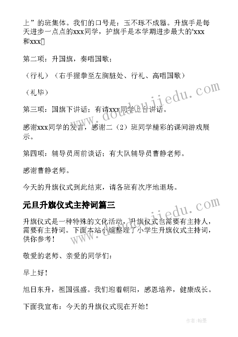 元旦升旗仪式主持词 小学生升旗仪式主持词(实用9篇)