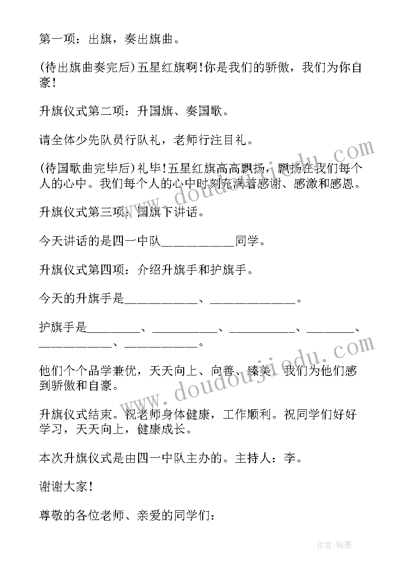 元旦升旗仪式主持词 小学生升旗仪式主持词(实用9篇)