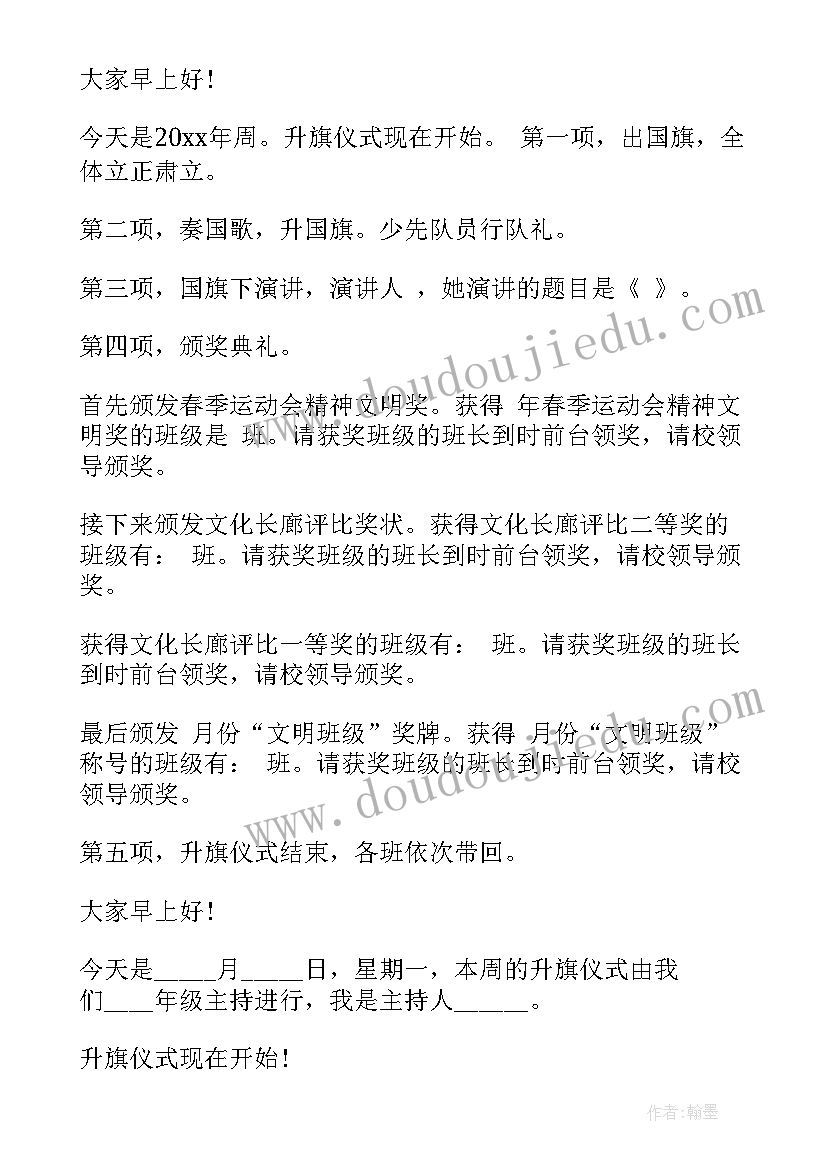 元旦升旗仪式主持词 小学生升旗仪式主持词(实用9篇)