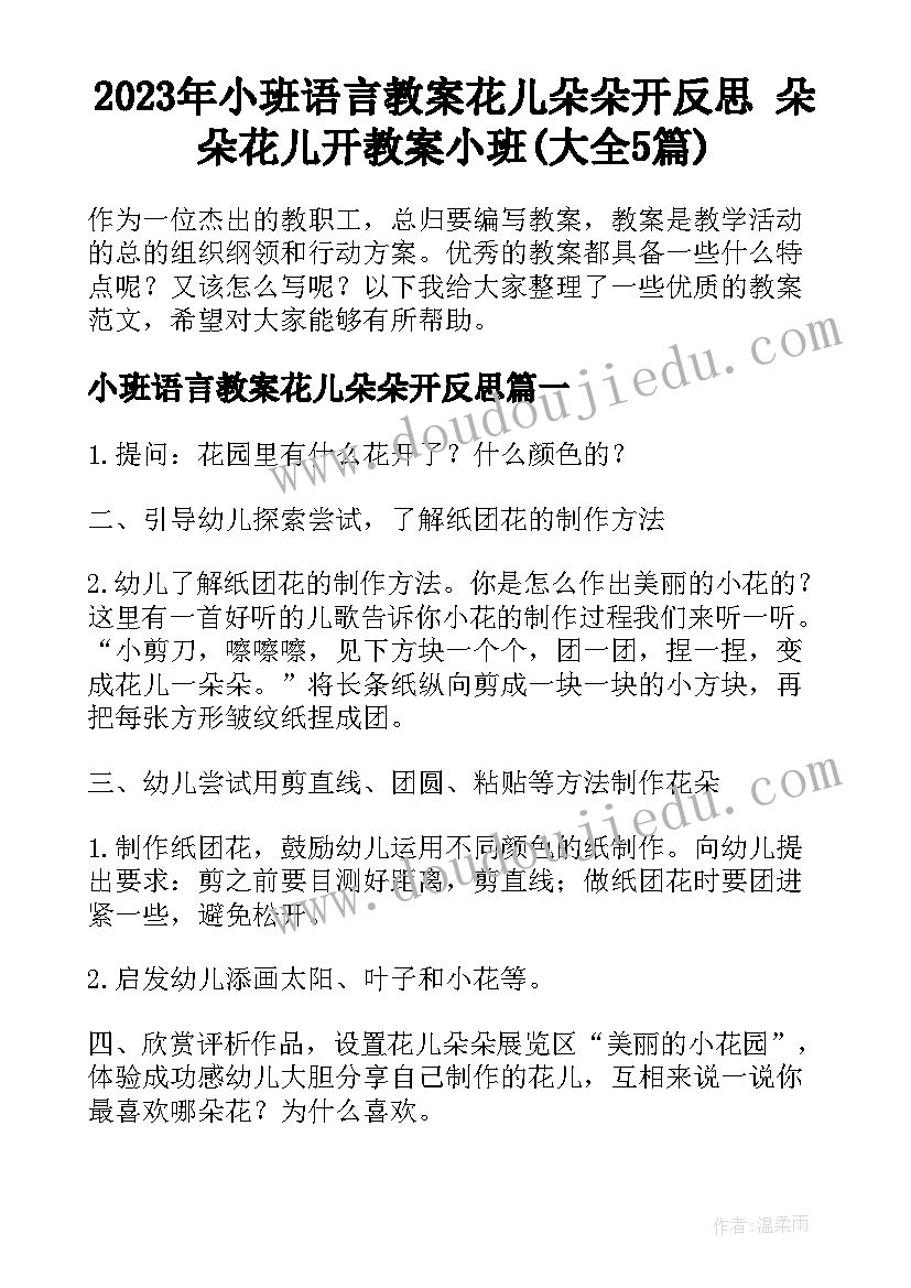 2023年小班语言教案花儿朵朵开反思 朵朵花儿开教案小班(大全5篇)