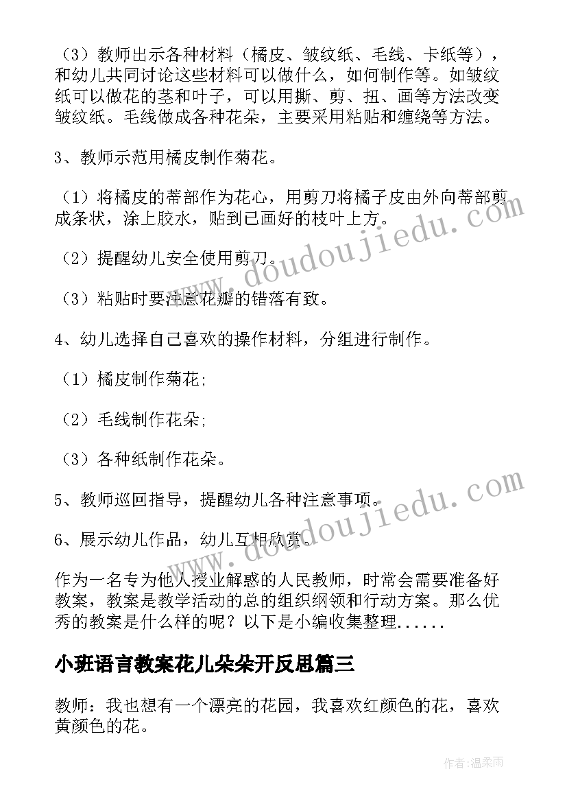 2023年小班语言教案花儿朵朵开反思 朵朵花儿开教案小班(大全5篇)