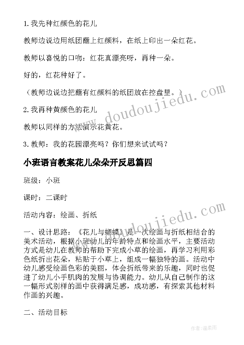 2023年小班语言教案花儿朵朵开反思 朵朵花儿开教案小班(大全5篇)