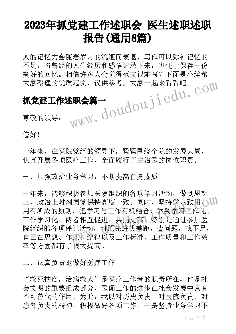 2023年抓党建工作述职会 医生述职述职报告(通用8篇)