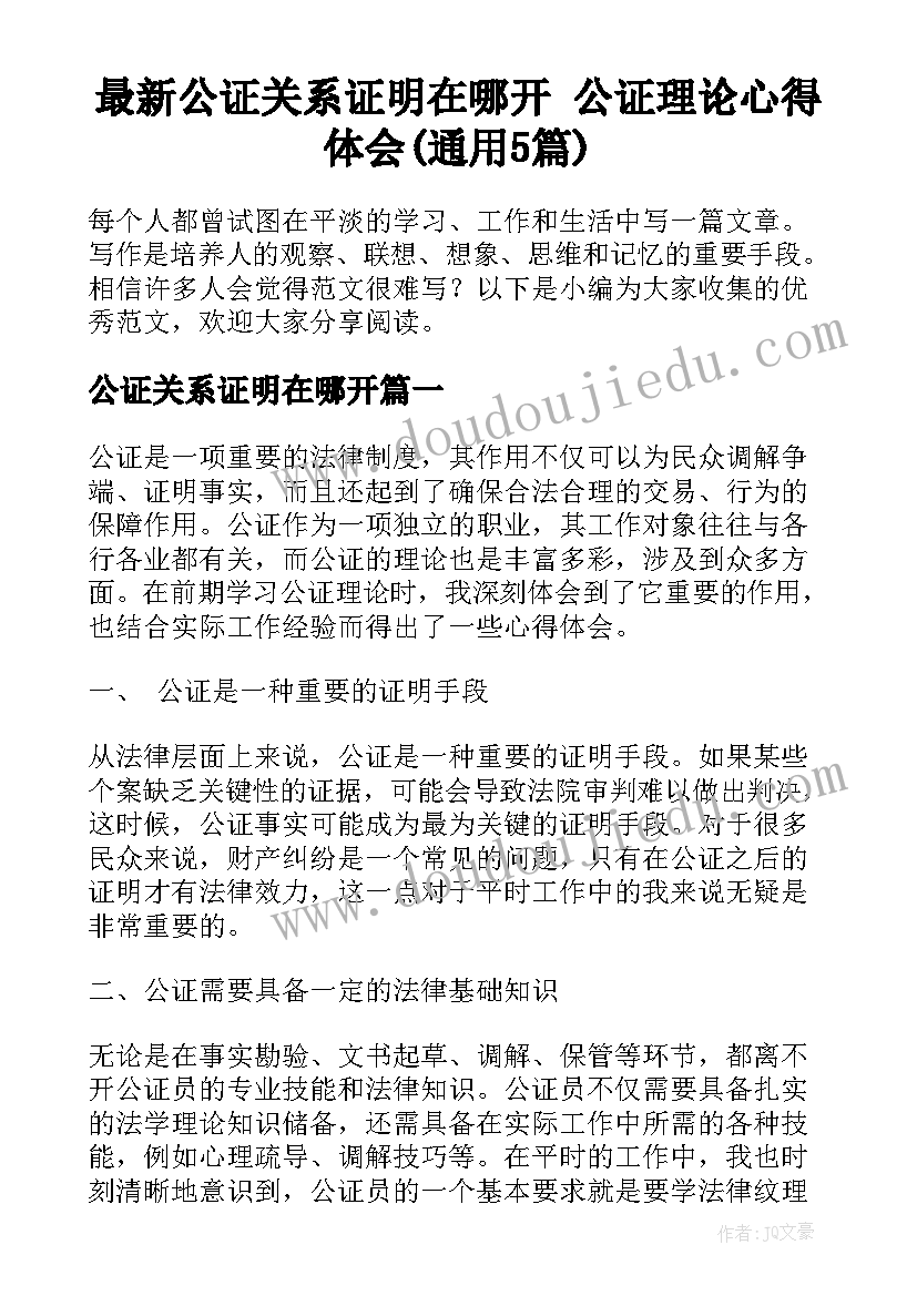 最新公证关系证明在哪开 公证理论心得体会(通用5篇)